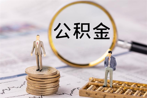 建湖离职公积金帮取（离职人员取公积金）
