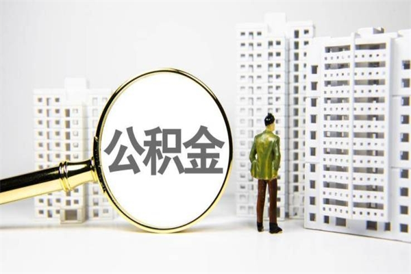 建湖封存公积金如何取（封存后的公积金怎么取）
