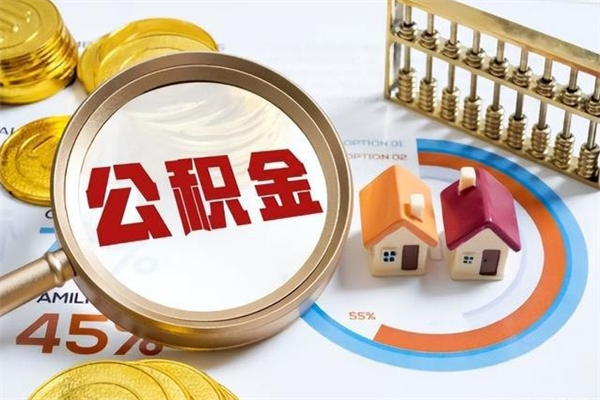 建湖个人如何取出国管公积金（出国人员如何提取住房公积金）