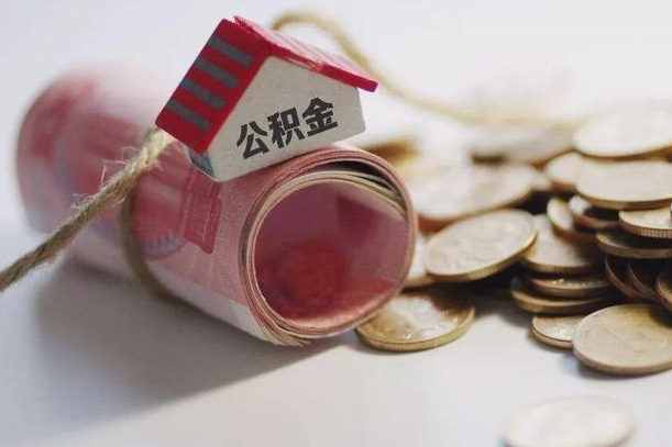 建湖半年公积金能取出来多少（半年的住房公积金可以取么?）
