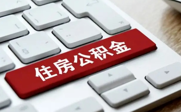 建湖公积金取要求（公积金取款条件）